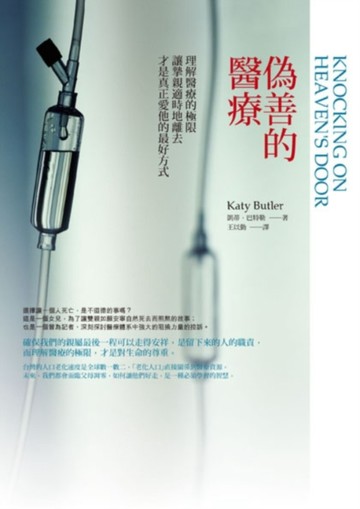 偽善的醫療：理解醫療的極限，讓摯親適時地離去，才是真正愛他的最好方式[二手書_普通]