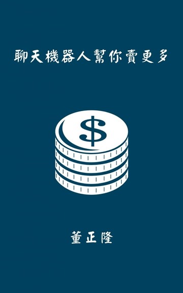 【電子書】聊天機器人幫你賣更多