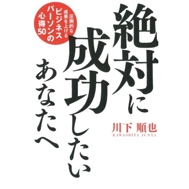 絶対に成功したいあなたへ 川下順也