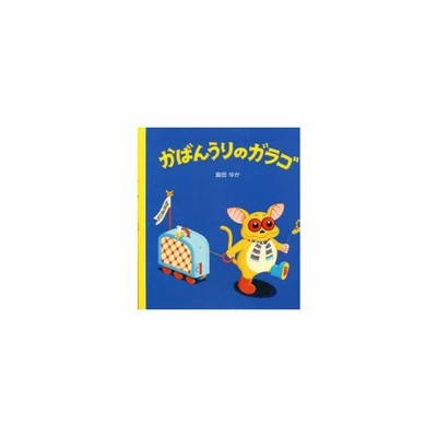 中古単行本 実用 絵本 かばんうりのガラゴ 通販 Lineポイント最大get Lineショッピング