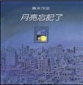 月亮忘記了（小開本）[二手書_良好]