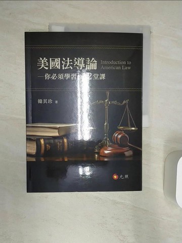 【書寶二手書T1／大學法學_R33】美國法導論：你必須學習的12堂課_韓其珍