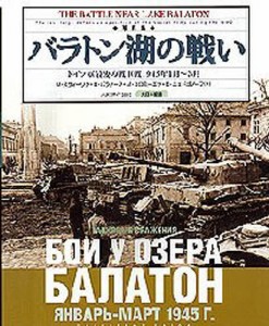 バラトン湖の戦い ドイツ軍最後の戦車戦1945年1月～3月 写真集 [本]