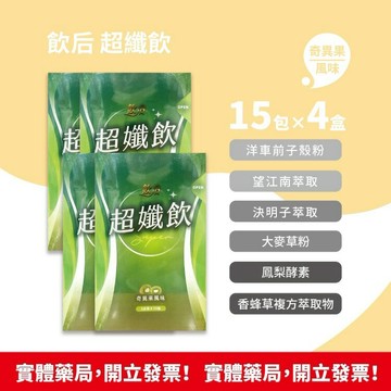 藥局現貨速出 效期2028/7 !!★4盒組★!!飲后 超孅飲 3g×15包/盒 奇異果風味