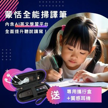 蒙恬 全能掃譯筆