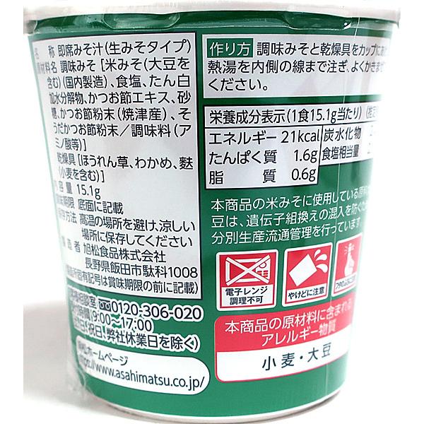 ★まとめ買い★　旭松食品　カップ生みそずい合わせほうれん草１５．１g　×6個