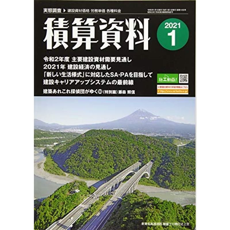 積算資料 2021年 01 月号 雑誌