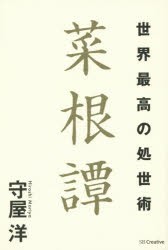 世界最高の処世術菜根譚 SBクリエイティブ 守屋洋／著