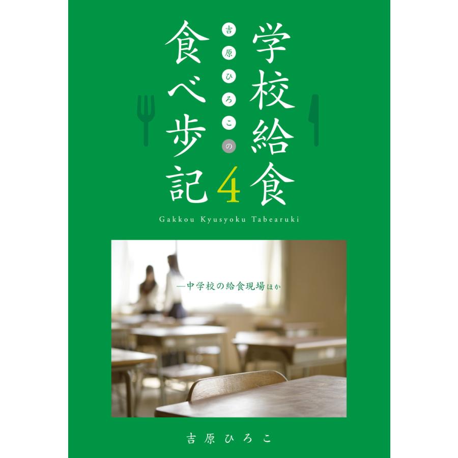 吉原ひろこの学校給食食べ歩記