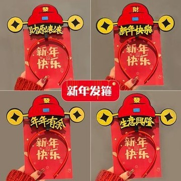 台灣出貨 新年喜慶搞怪發箍過年拜年財神頭箍恭喜發財髮卡個性創意頭飾發飾