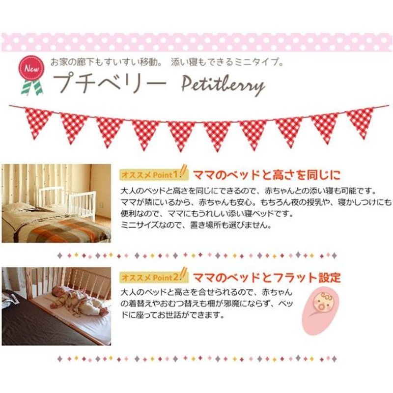 ベビーベッド ミニサイズ サワベビー L型プチベリー ホワイト 澤田工業  