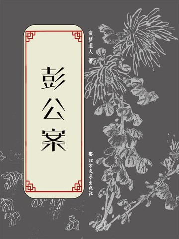 【電子書】彭公案
