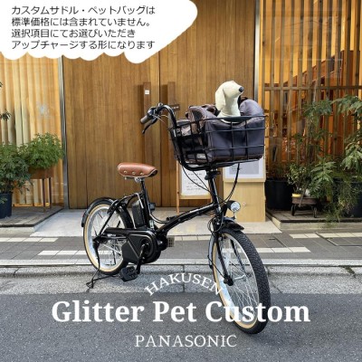 ペットポーターフロント・ペット乗せフルカスタム GLITTER(グリッター)（BE-FGL031)パナソニック電動自転車・犬・わんちゃん・ドッグ  送料プランA | LINEショッピング