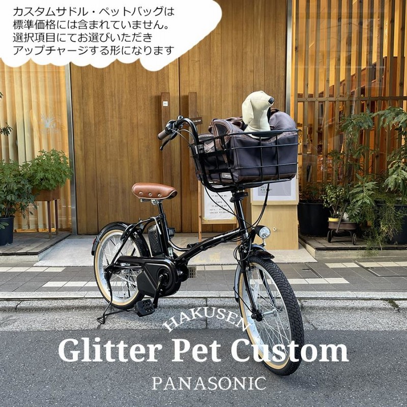 ペットポーターフロント・ペット乗せフルカスタム GLITTER(グリッター)（BE-FGL031)パナソニック電動自転車・犬・わんちゃん・ドッグ  送料プランA | LINEブランドカタログ