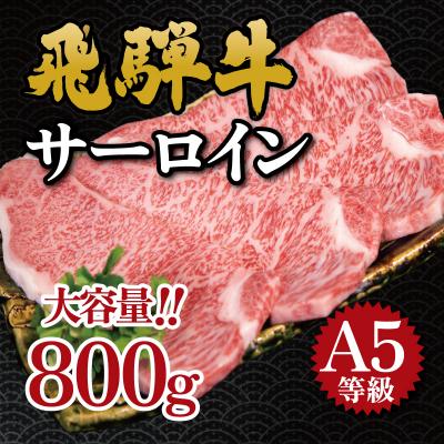 ふるさと納税 御嵩町 飛騨牛　A5等級　大容量　「肉のキング」特選飛騨牛ステーキ用(サーロイン800g)