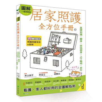 圖解一看就會做 居家照護全方位手冊(上)【O1BK00000430001】