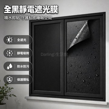台灣出貨✨ 加厚磨砂全黑窗貼 全遮光不透光玻璃膜 黑色靜電膜 隔熱遮陽隱私貼 30*300CM