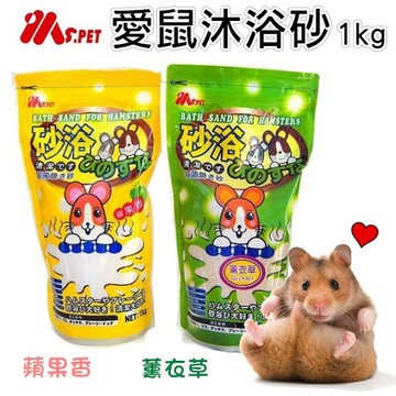 聯萌✨【免運🔥】Ms.PET愛鼠沐浴砂1KG (薰衣草/蘋果香)倉鼠/兔子/小動物/沐浴砂~乾洗