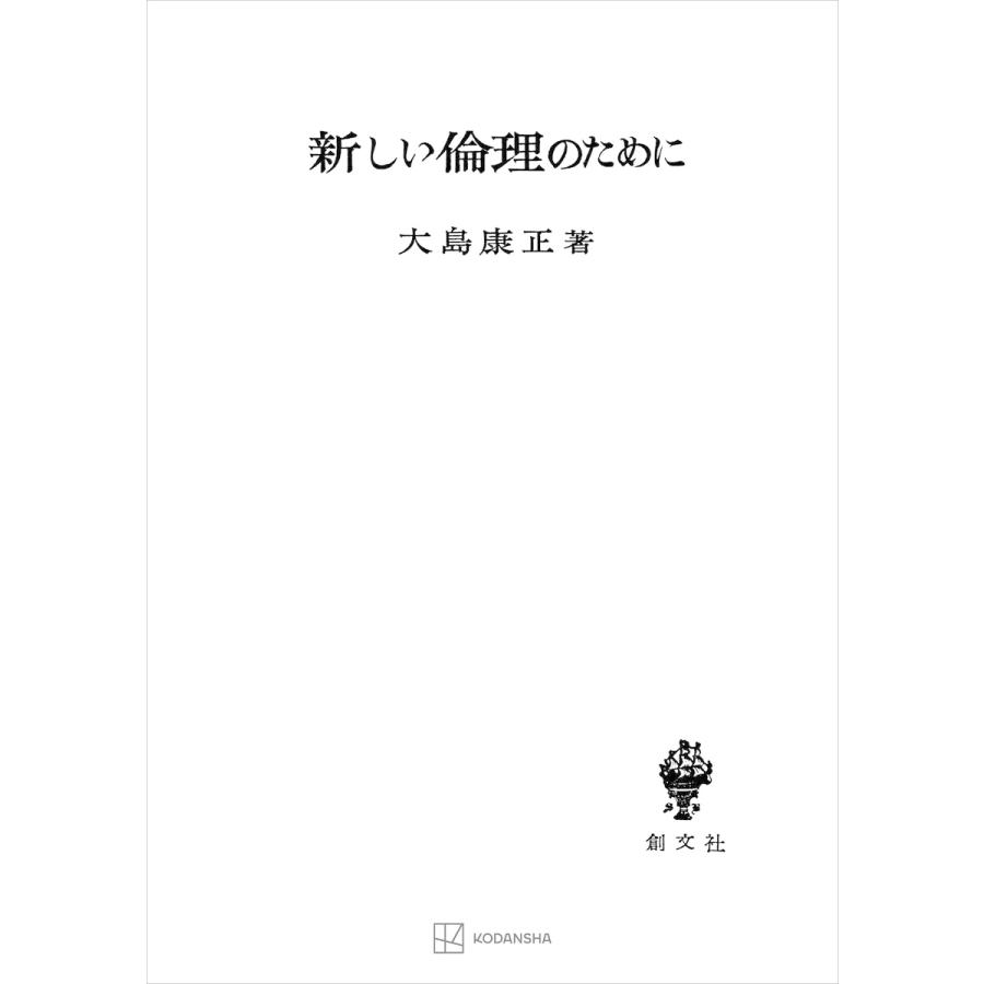 新しい倫理のために 電子書籍版   大島康正