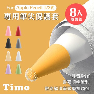 【Timo】for Apple Pencil 1/2代專用筆尖套膜 附收納盒(顏色隨機8入)