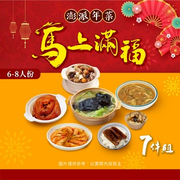 【胖胖食材】家庭聚餐 團圓餐 8550g/7件組 (6-8人份) 套餐組