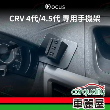 車用手機架專車款底座 HONDA  CRV 4代/4.5代(12~16年) 旗艦款 1入 車麗屋