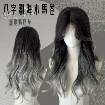 【台灣急速到貨】假髮女整頂 女生全頭套 現貨 中分 漸變灰色 自然 仿真 八字瀏海 瀏海 日常 大波浪 長捲髮 漸進色