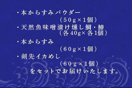 天然もんバラエティーセット 味噌漬け燻し(鯛・鰆)各40×1個 からすみパウダー50g×1個 剣先イカめし60g×１個 本からすみ60g×1個