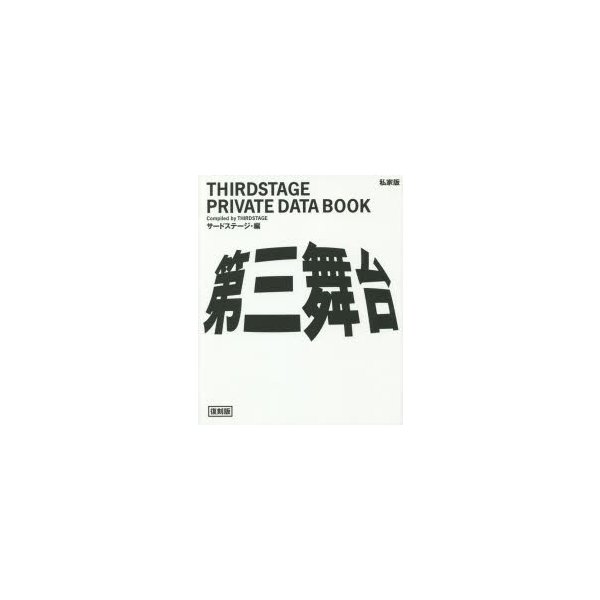 第三舞台 THIRDSTAGE PRIVATE DATA BOOK 私家版 復刻版