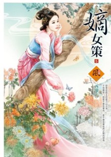 嫡女策（5）[二手書_普通]