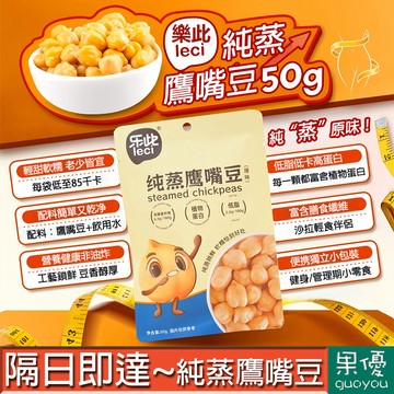 【果優◆隔日達】低脂純蒸軟鷹嘴豆即食鷹嘴豆仁無糖低鈉高蛋白高膳食纖維蒸煮堅果仁低卡輕食代餐零嘴鷹嘴豆休閑解饞零食