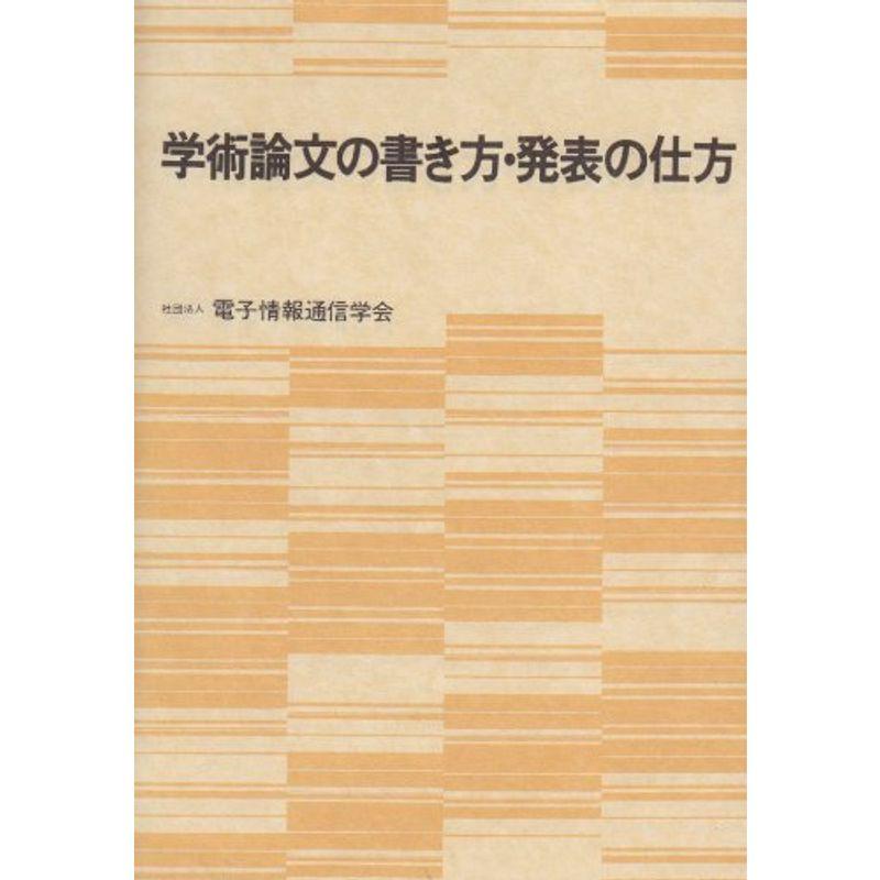 学術論文の書き方・発表の仕方