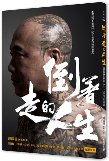 倒著走的人生：鋼鐵爸靠北人生，活出正能量