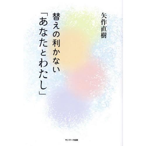 [本 雑誌] 替えの利かない「あなたとわたし」 矢作直樹 著