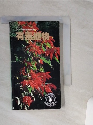 【書寶二手書T1／動植物_SQM】有毒植物_鄭元春