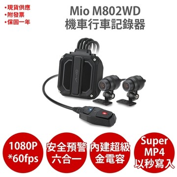 Mio MiVue M802WD 1080P HDR GPS WIFI 前後雙鏡 機車 行車記錄器 紀錄器【送 32G+靜靜貼+耳機】