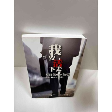 【雷根360免運】【送贈品】我要活下去 #7成新 #七成新【P-G1322】