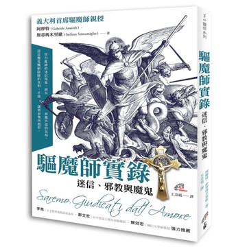 驅魔師實錄(迷信.邪教與魔鬼)