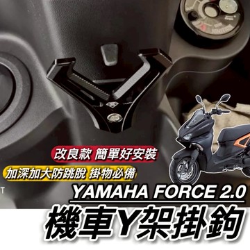 直上好安裝🔥附工具 山葉 FORCE 2.0 掛勾 加大型 置物架 YAMAHA Y架 鋁合金 耐重耐用 防跳脫 掛鉤