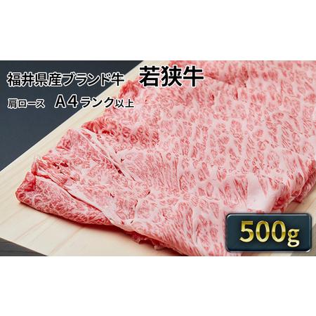 ふるさと納税 若狭牛肩ローススライス 500g（A4ランク以上） 福井県若狭町