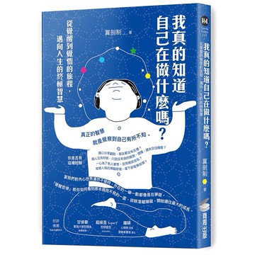 我真的知道自己在做什麼嗎？從覺醒到覺悟的旅程，邁向人生的終極智慧【優質新書】