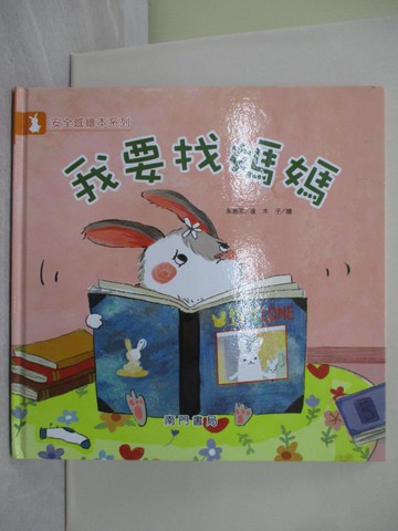 【書寶二手書T1／少年童書_UDF】我要找媽媽_朱惠芳著; 木子繪