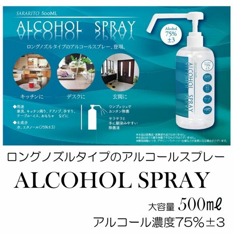 即出荷 在庫有 Sararito サラリト アルコールスプレー アルコール濃度 75 3 ロングノズル Rs L1340 500ml 置型 アルコール 除菌 通販 Lineポイント最大0 5 Get Lineショッピング