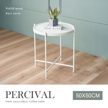 【H&D東稻家居】派西維爾小圓茶几/邊几/50公分/2色