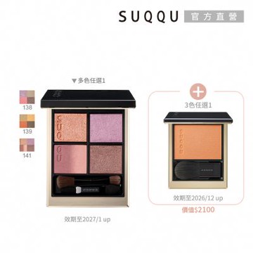 SUQQU 眼盤送頰彩新年限量組(多色任選)