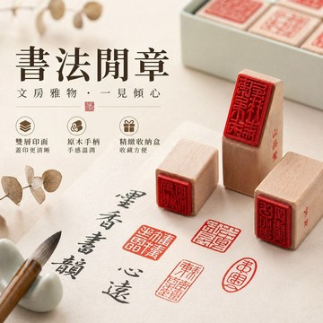 【台灣出貨】書法閒章印章 木質手作印章套組 文青印章 國畫書法用章 篆刻印章 印泥印章組合收納盒 禮盒送禮 書法用品