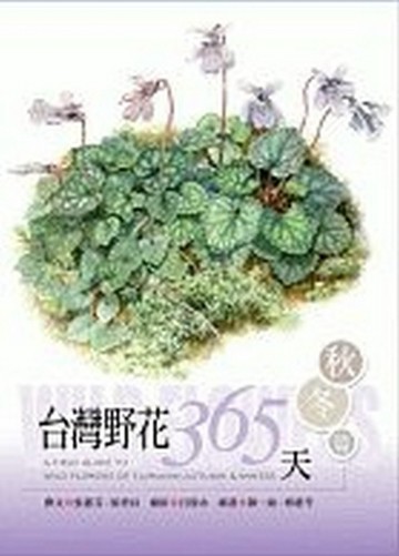 台灣野花365天：秋冬篇[二手書_良好]