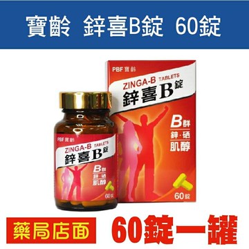 寶齡鋅喜B錠 60錠/瓶