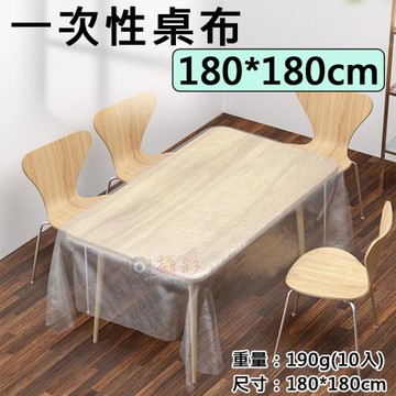 【捷華】一次性桌布-180*180cm