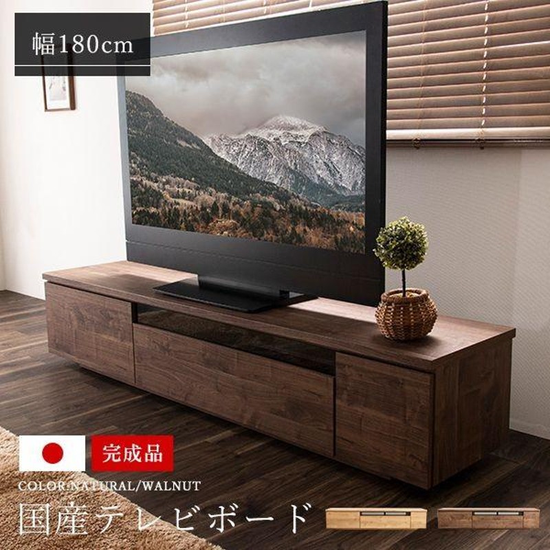 テレビ台 国産 180cm 完成品 デイジー テレビボード テレビラック